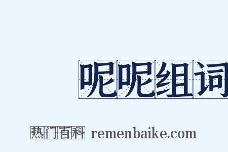 唸唸呢呢组词是什么意思的图片